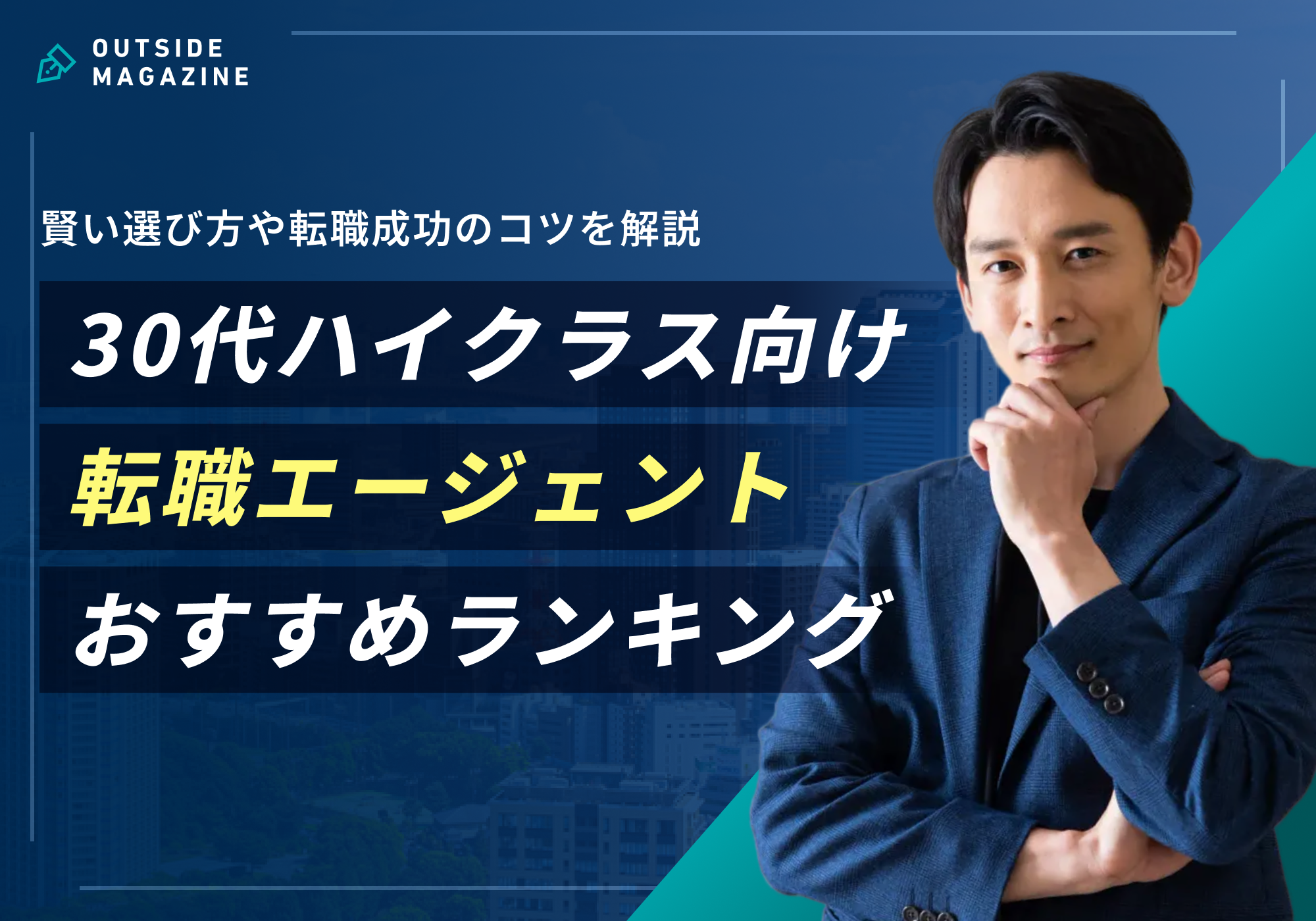 30代ハイクラス転職エージェントおすすめ