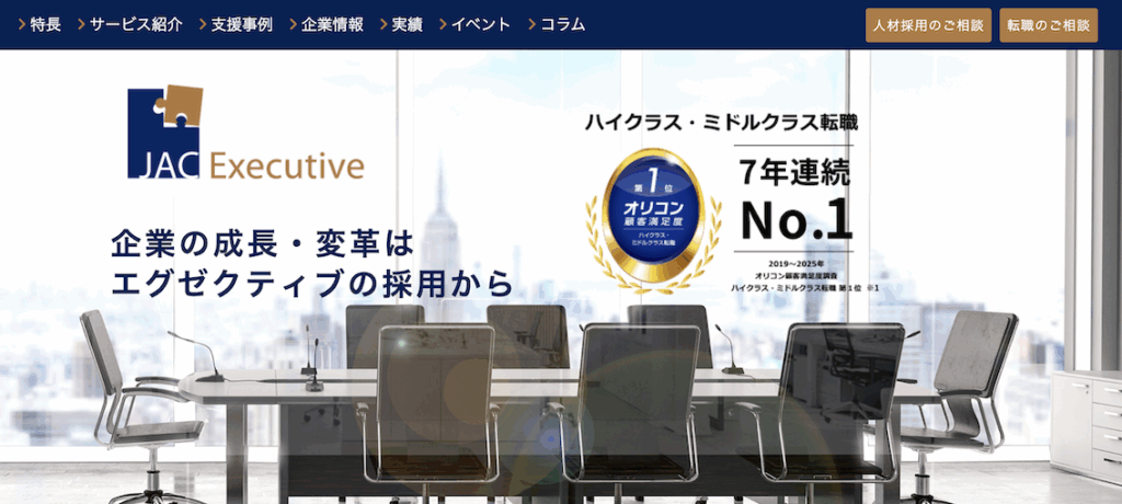 JACエグゼクティブ
