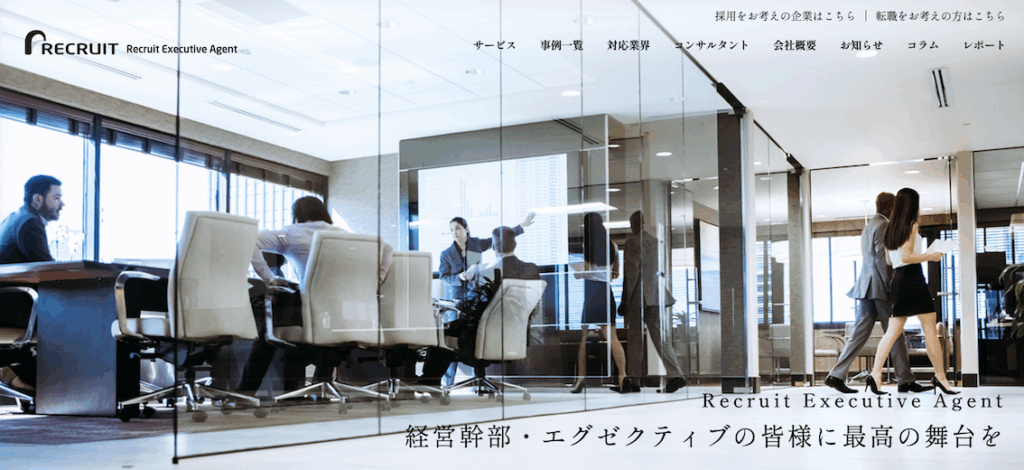 リクルートエグゼクティブエージェント