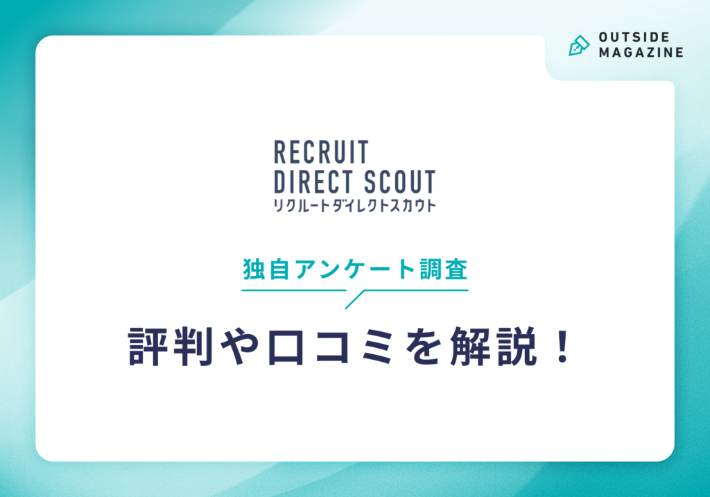 リクルートダイレクトスカウト評判