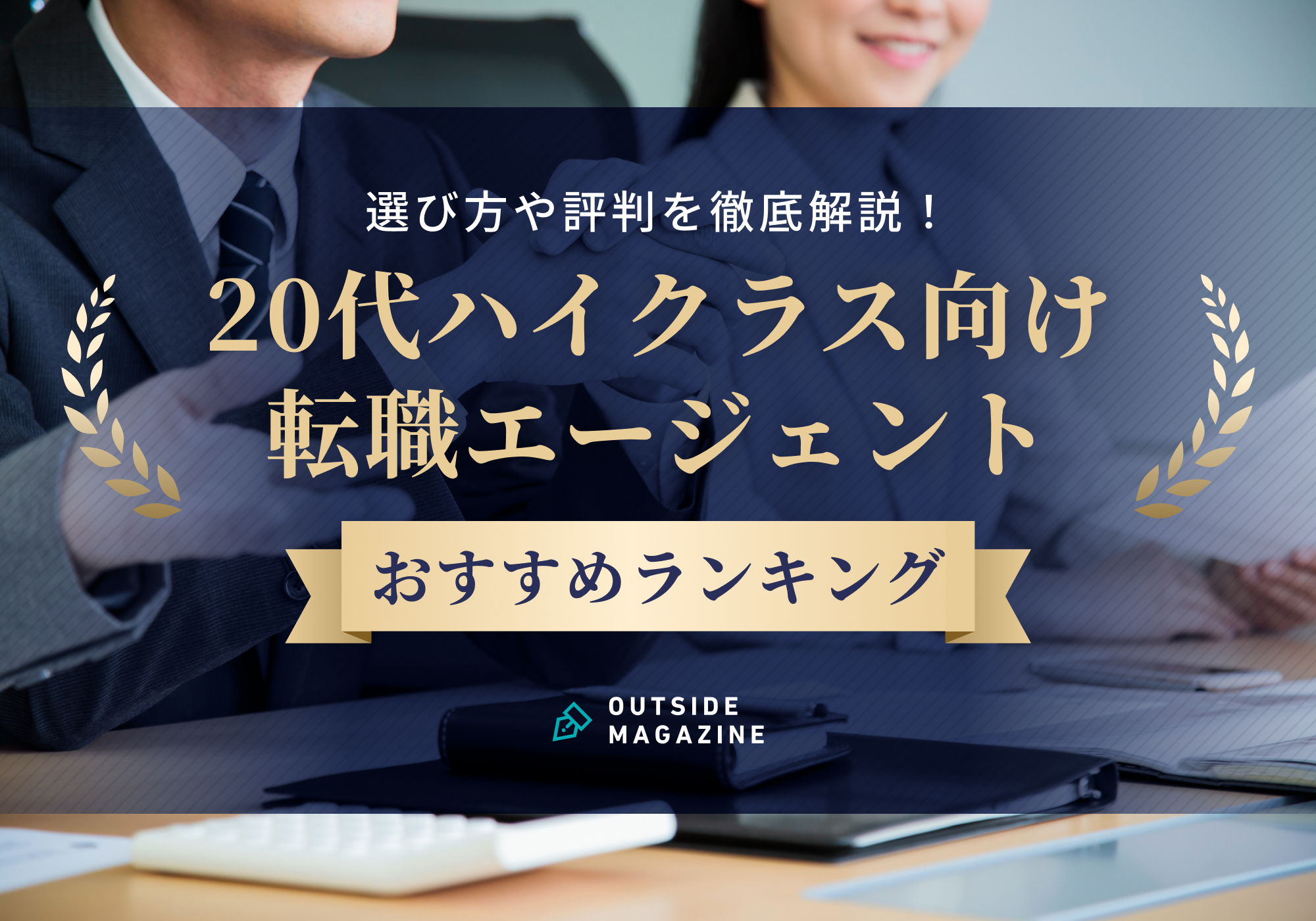20代ハイクラス転職エージェントおすすめ