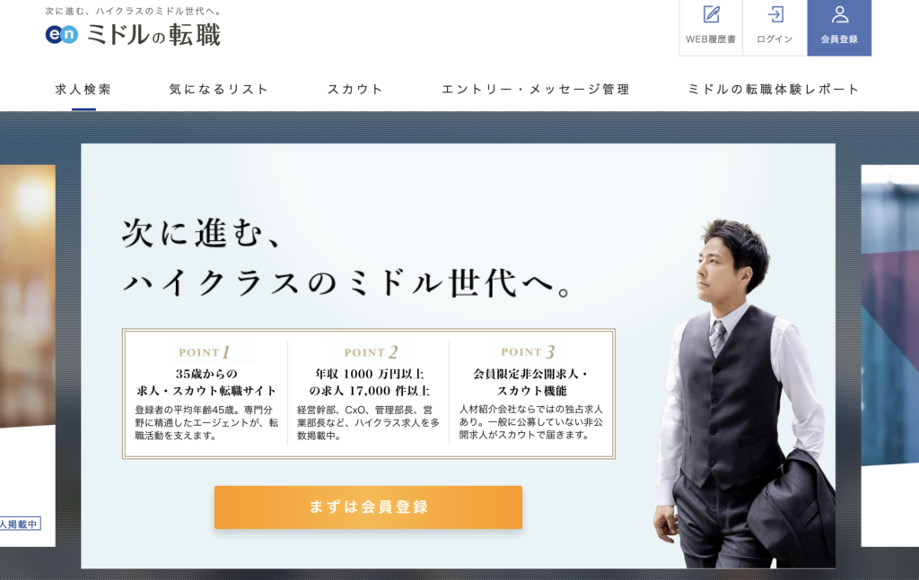 ミドルの転職