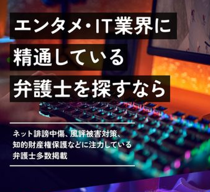 エンタメ・IT業界に精通している弁護士を探すなら