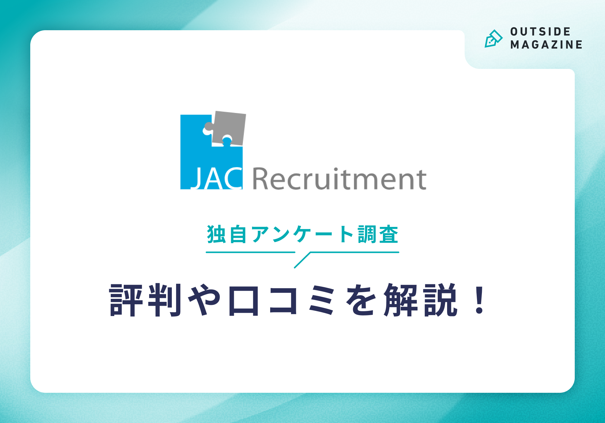 jac リクルート メント 評判