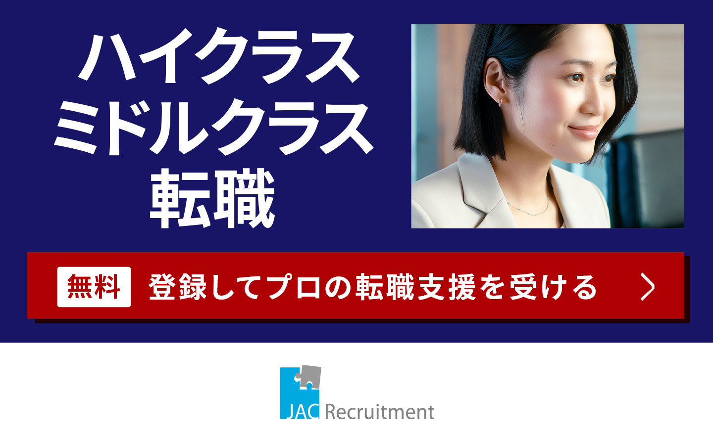 JACリクルートメント