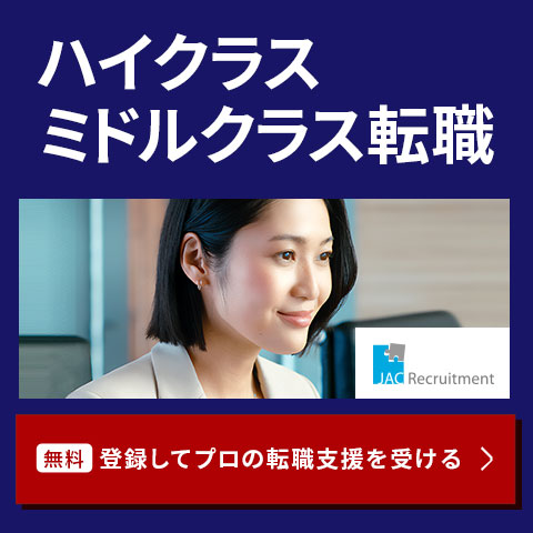 JACリクルートメント