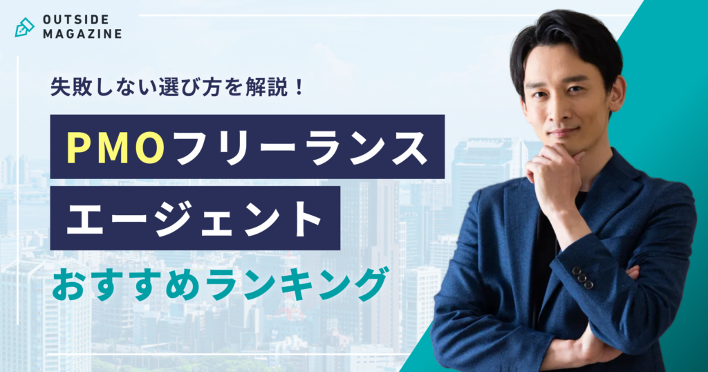 PMOフリーランス アイキャッチ