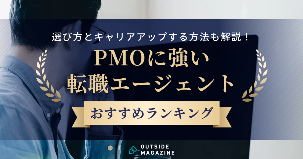 PMO 転職エージェント アイキャッチ