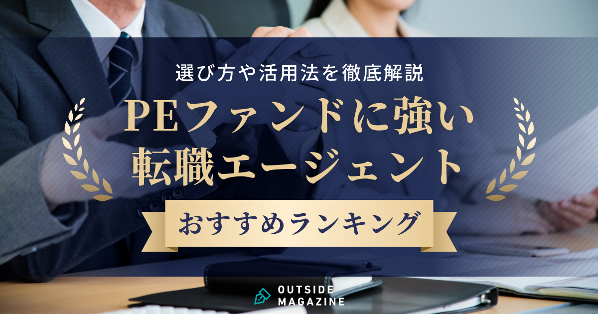 PEファンド転職エージェントおすすめ