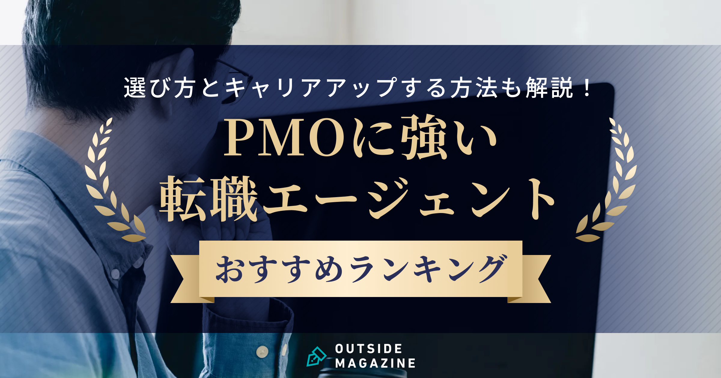PMO 転職エージェント アイキャッチ