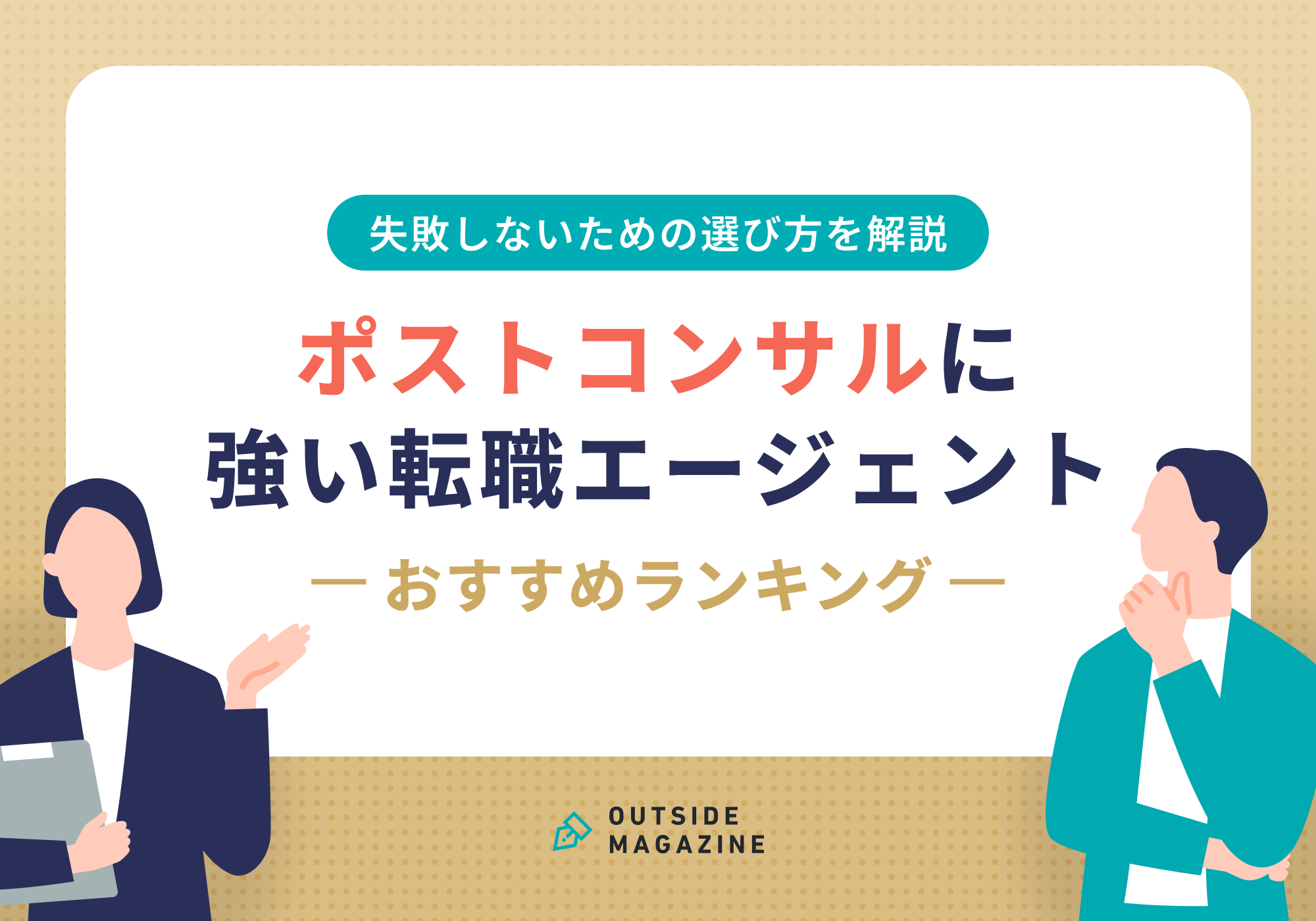 ポストコンサルおすすめ転職エージェント