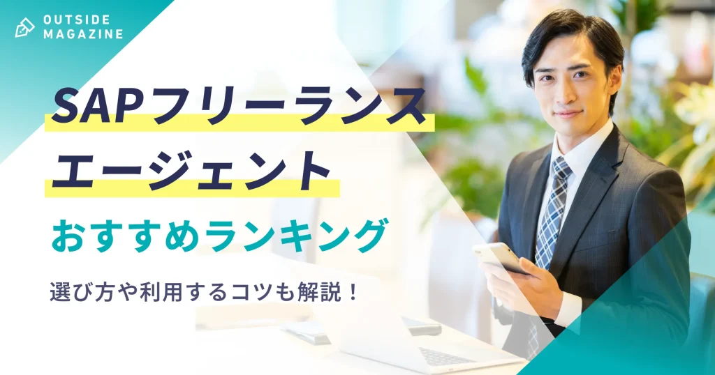 SAPフリーランス アイキャッチ