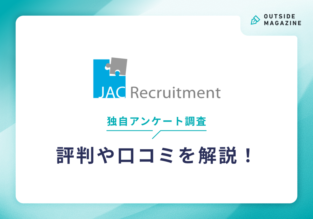 JACリクルートメント評判