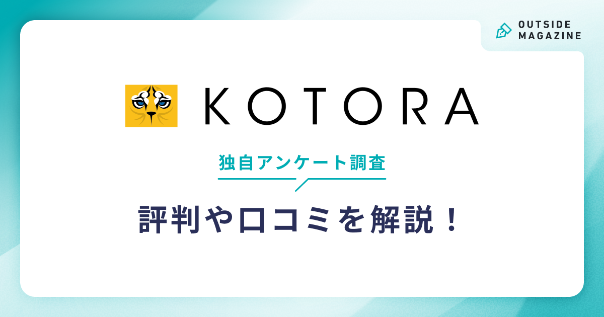 コトラ評判
