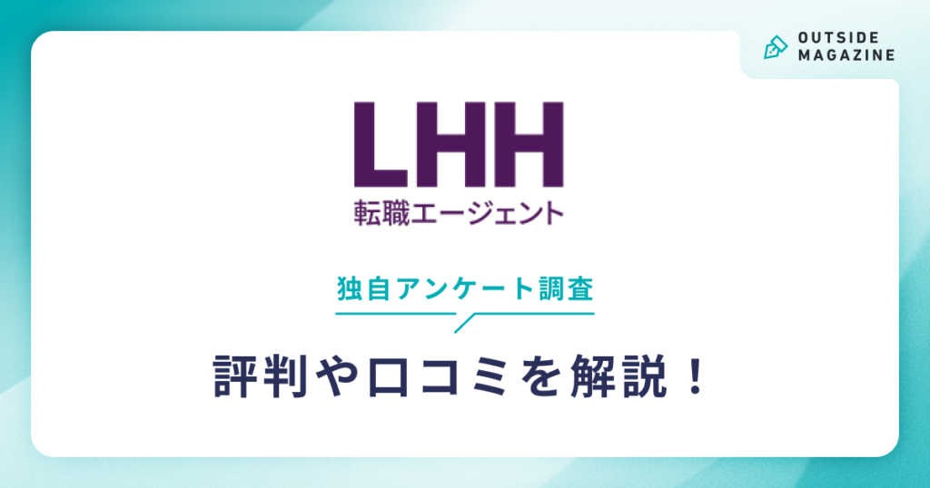 LHH転職評判