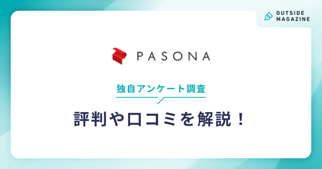 パソナキャリア評判