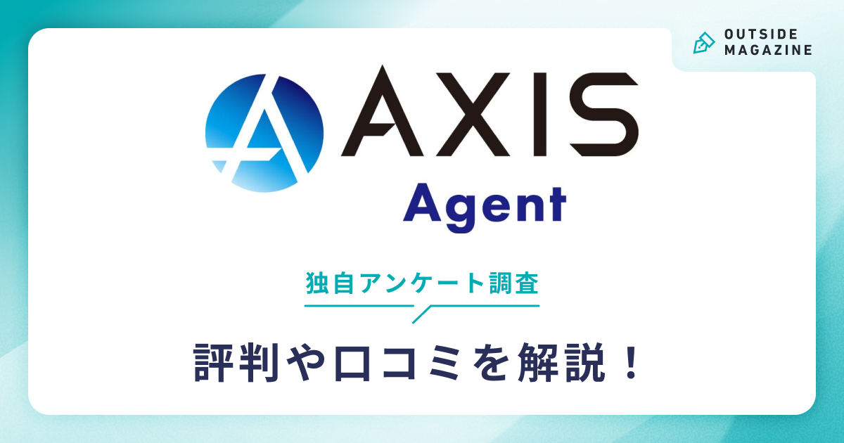AXISAgent評判