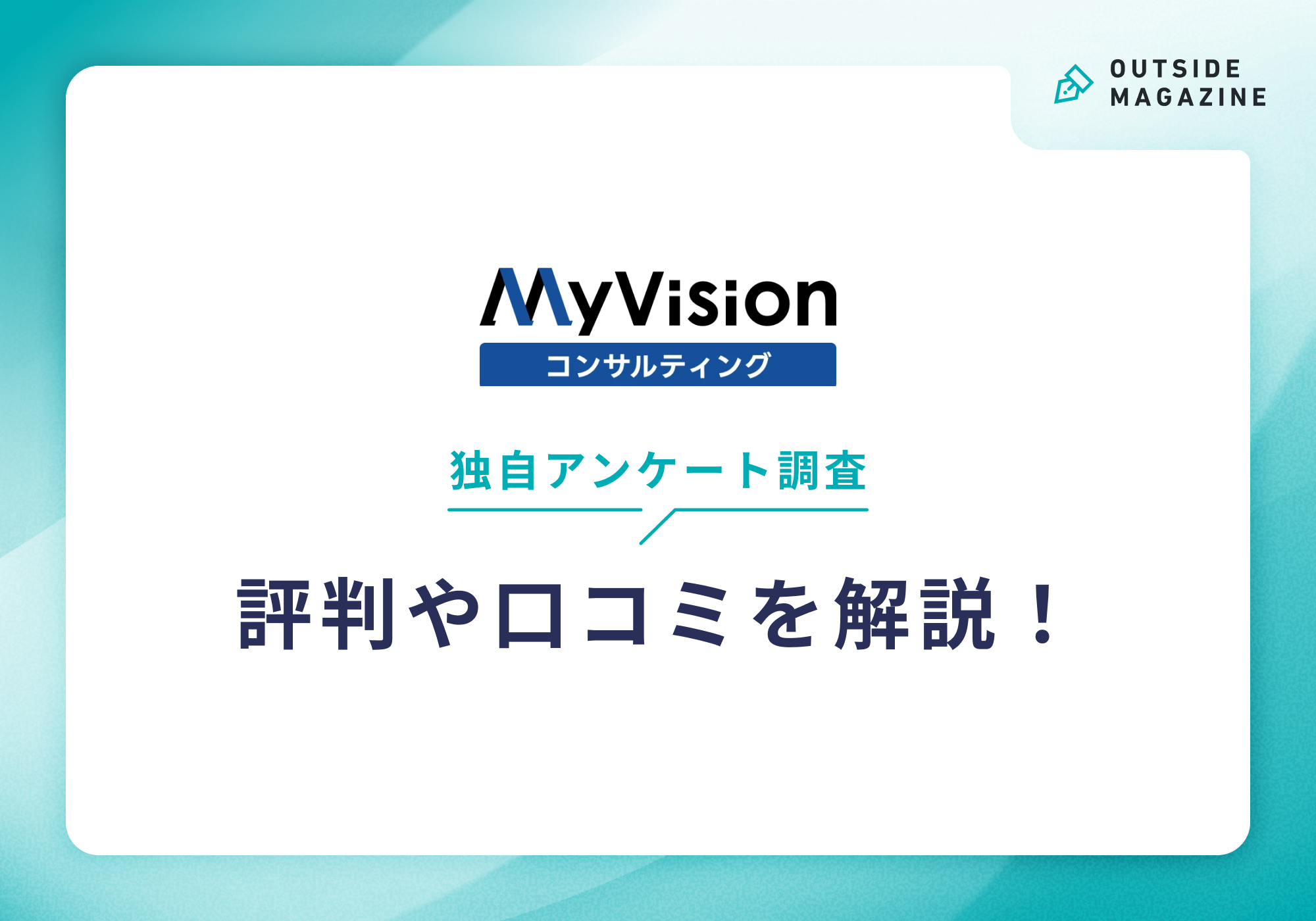 MyVisionコンサルティング評判