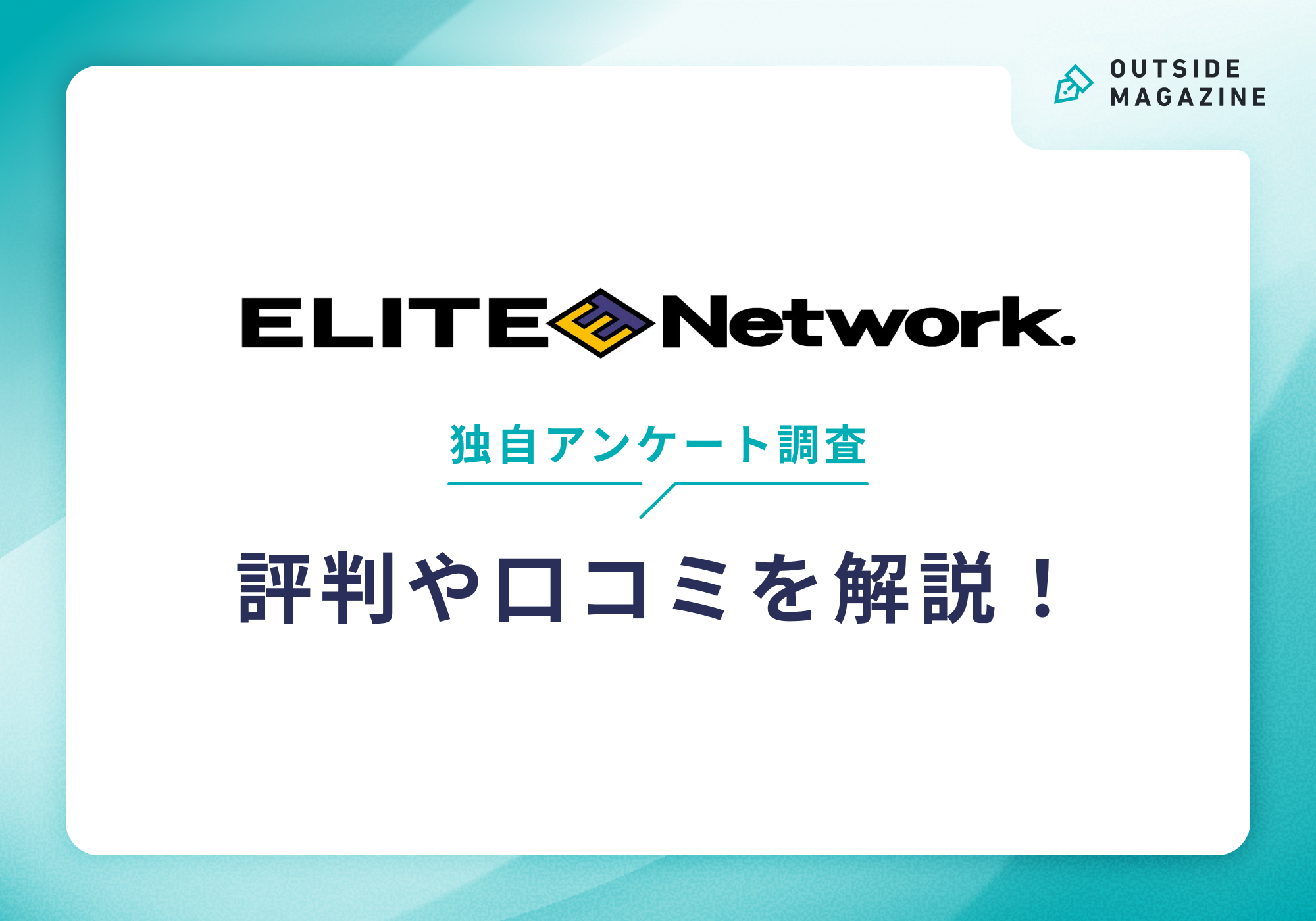 エリートネットワーク評判