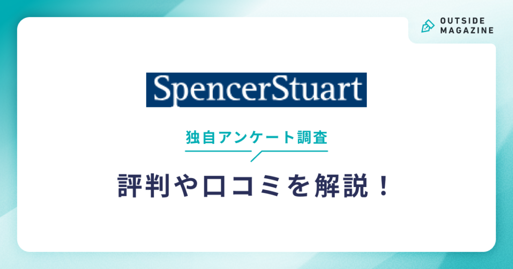 スペンサースチュアート評判