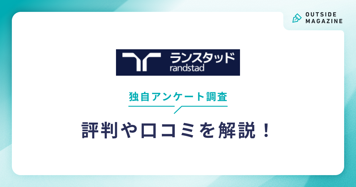 ランスタッド評判