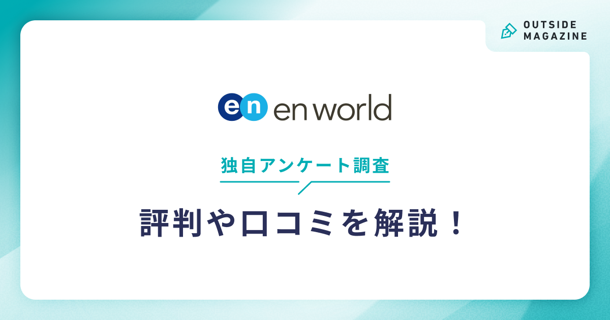エンワールド評判