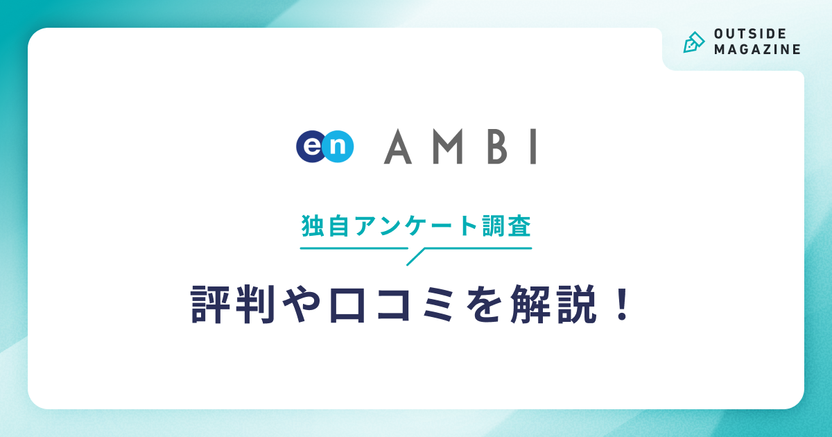 ambi評判