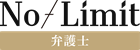 No-Limit弁護士