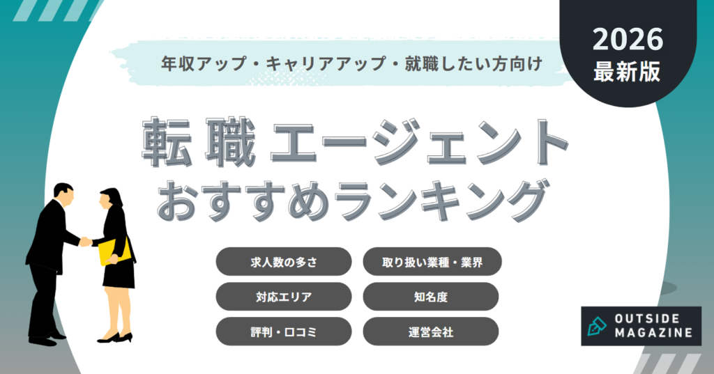 転職エージェント おすすめランキング_アイキャッチ