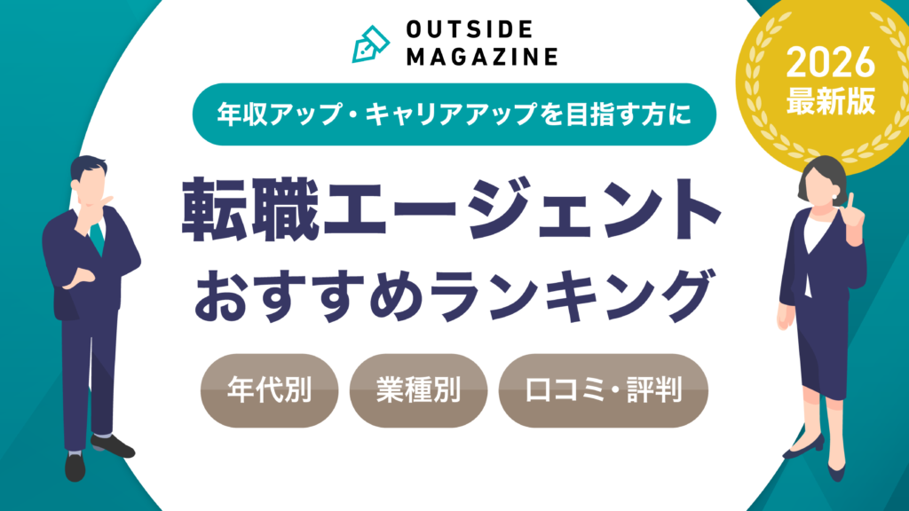転職エージェントおすすめランキング
