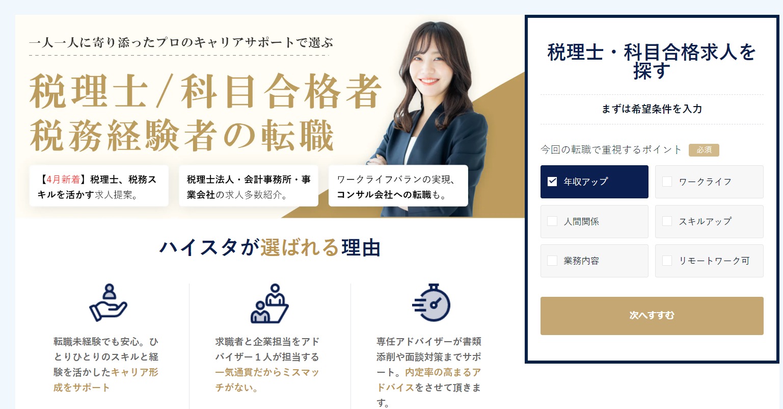 ハイスタ税理士