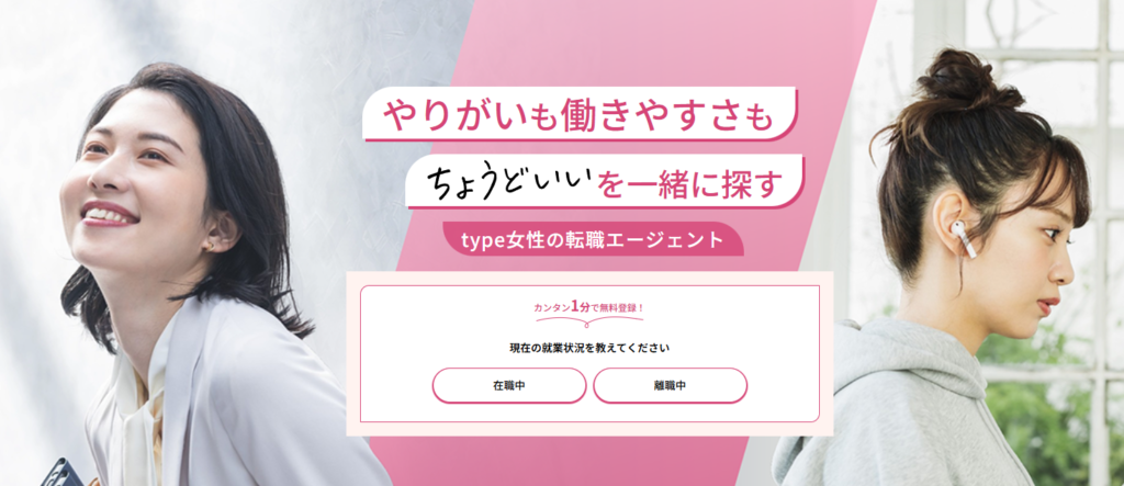 type女性の転職エージェント