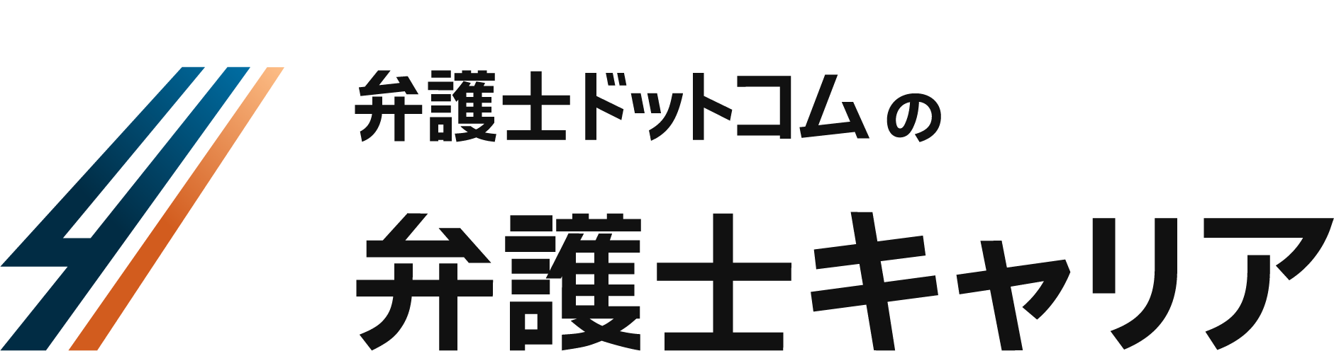 弁護士ドットコムの弁護士キャリア