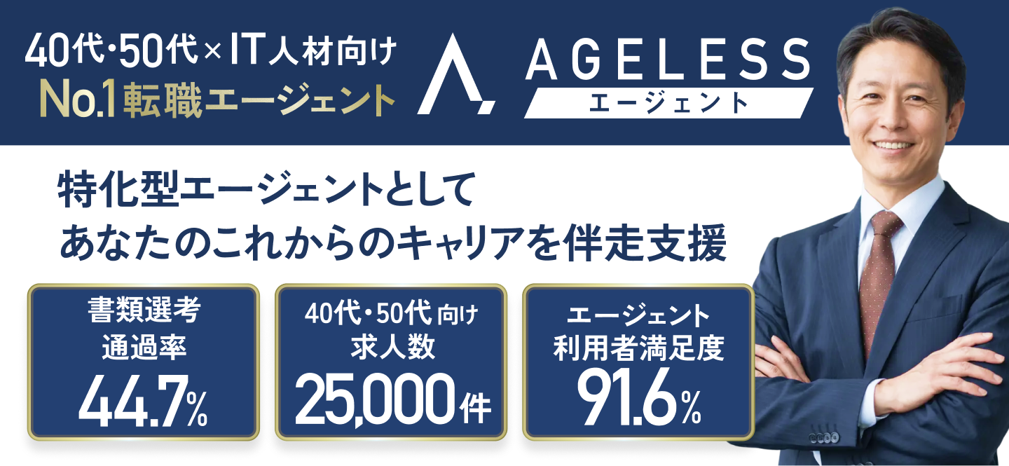 エイジレスエージェント