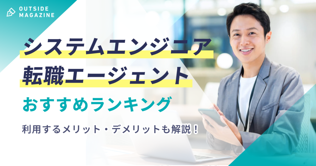 SE 転職エージェント アイキャッチ