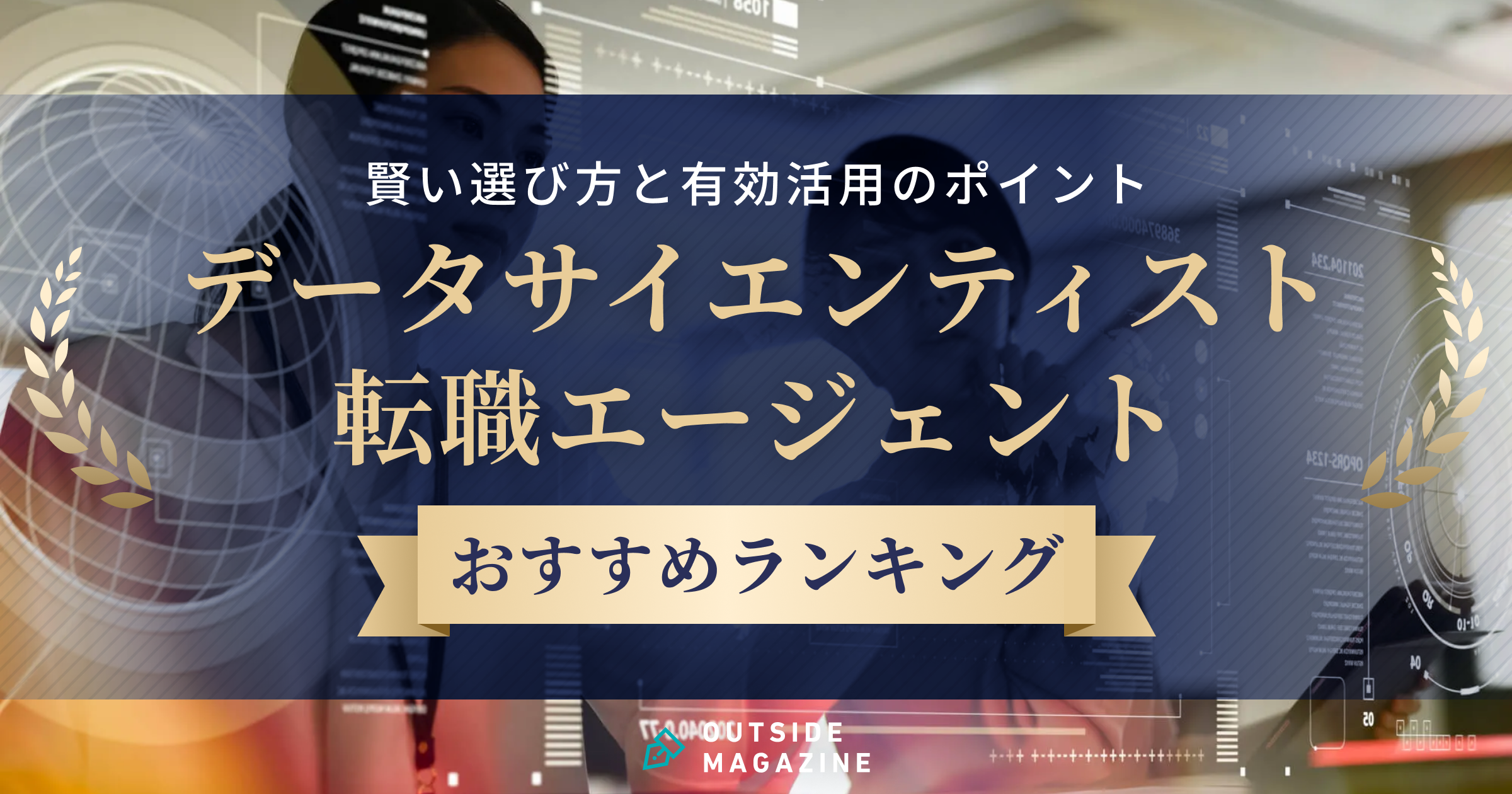 データサイエンティスト 転職エージェント アイキャッチ