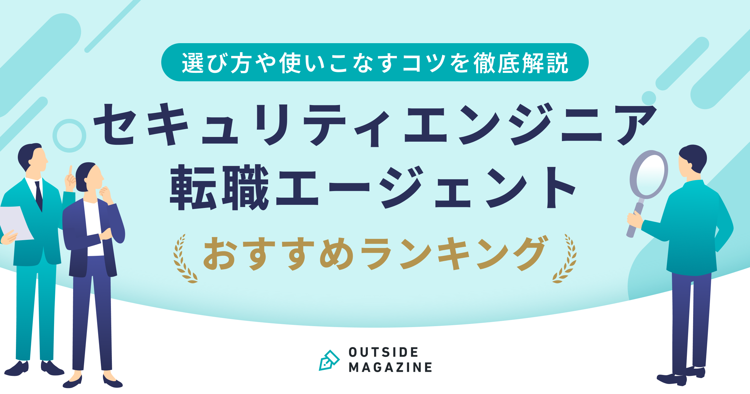 セキュリティエンジニア　転職エージェント アイキャッチ
