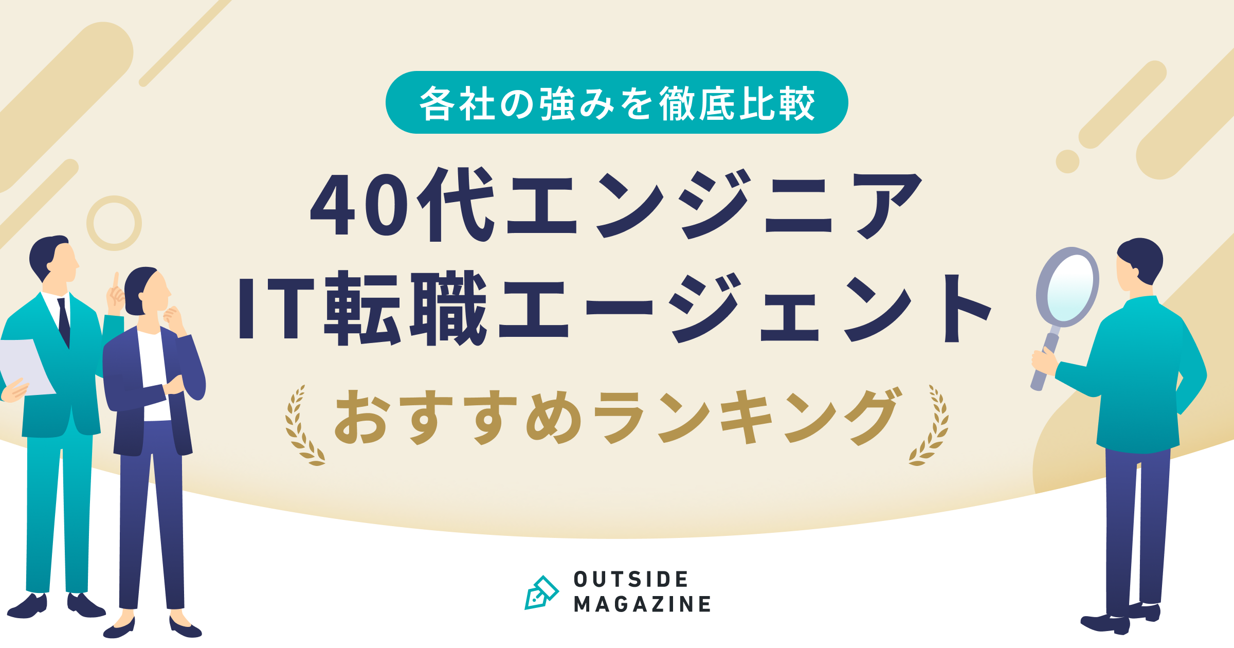 40代 エンジニア IT転職エージェント アイキャッチ