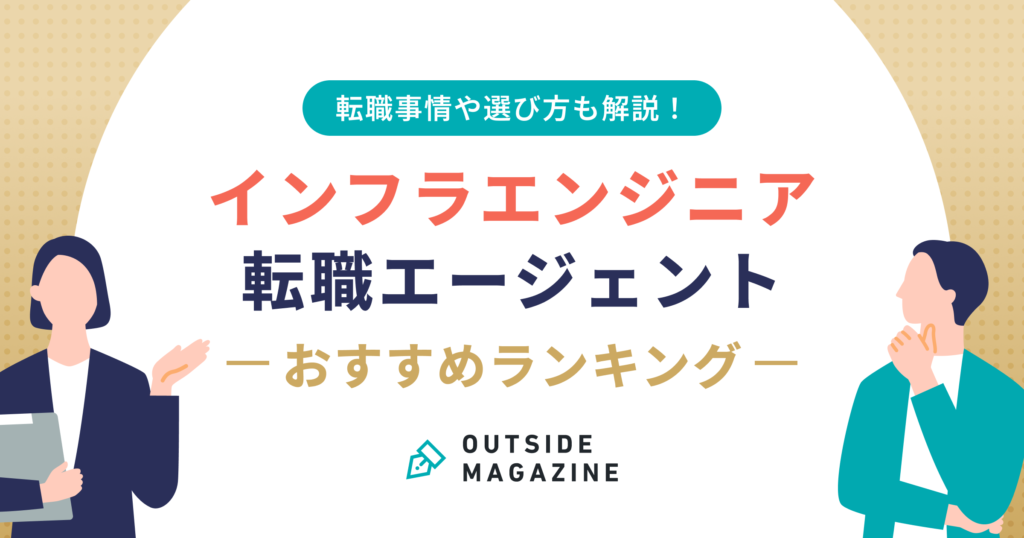 インフラエンジニア 転職エージェント アイキャッチ
