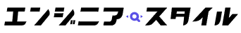 エンジニアスタイル ロゴ