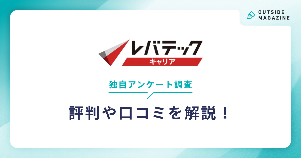 レバテックキャリア評判