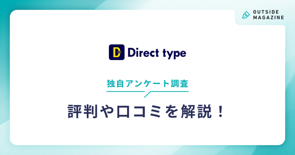 ダイレクトタイプ評判