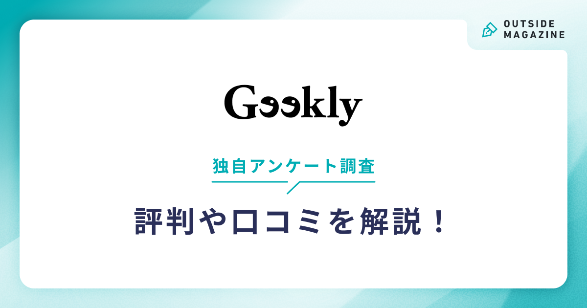 geekly評判