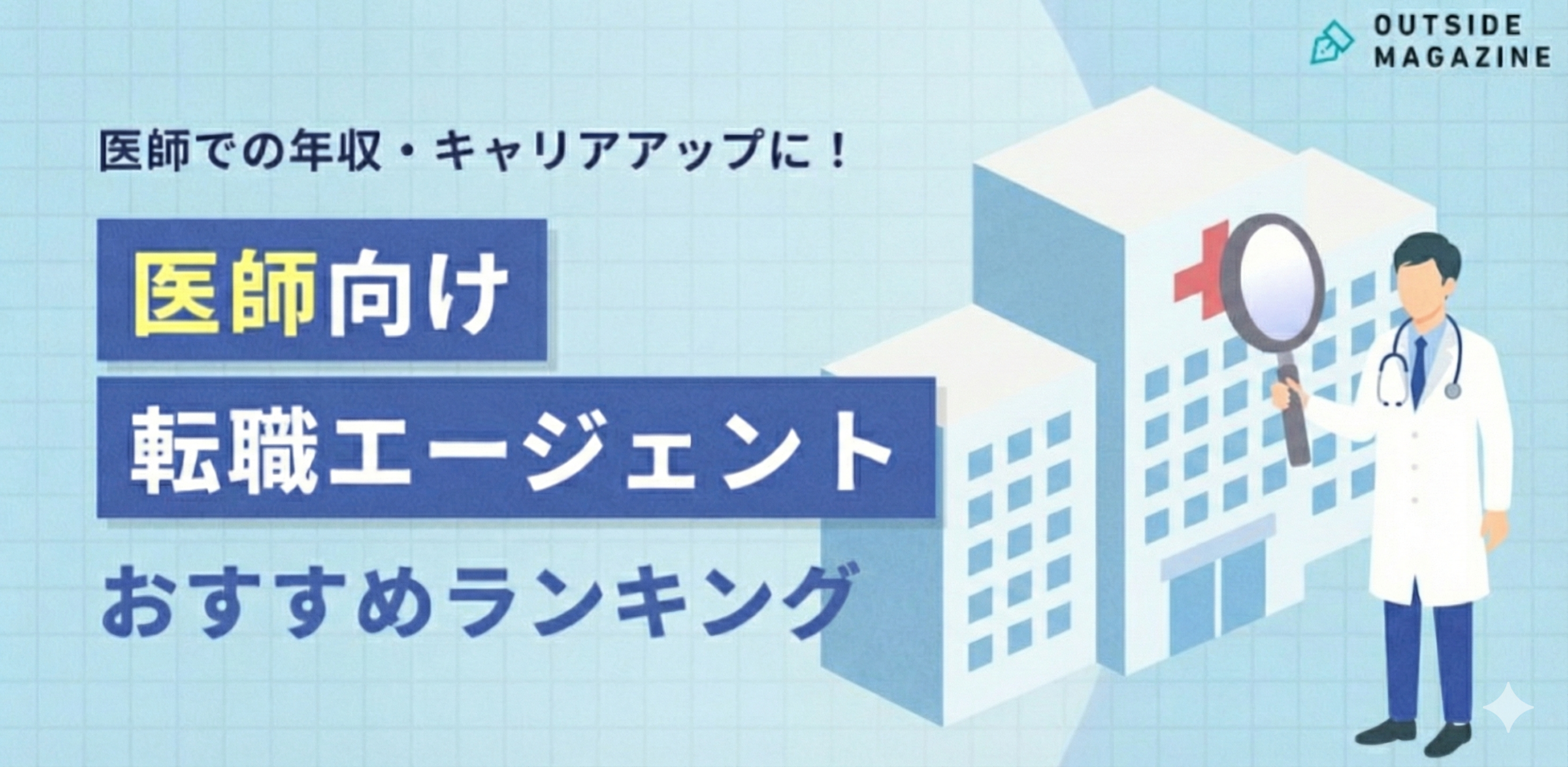 医師向け転職エージェントおすすめ比較ランキング20選！【選び方から使い方まで徹底解説】 - OUTSIDEMAGAZINE