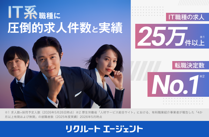 リクルートエージェントIT