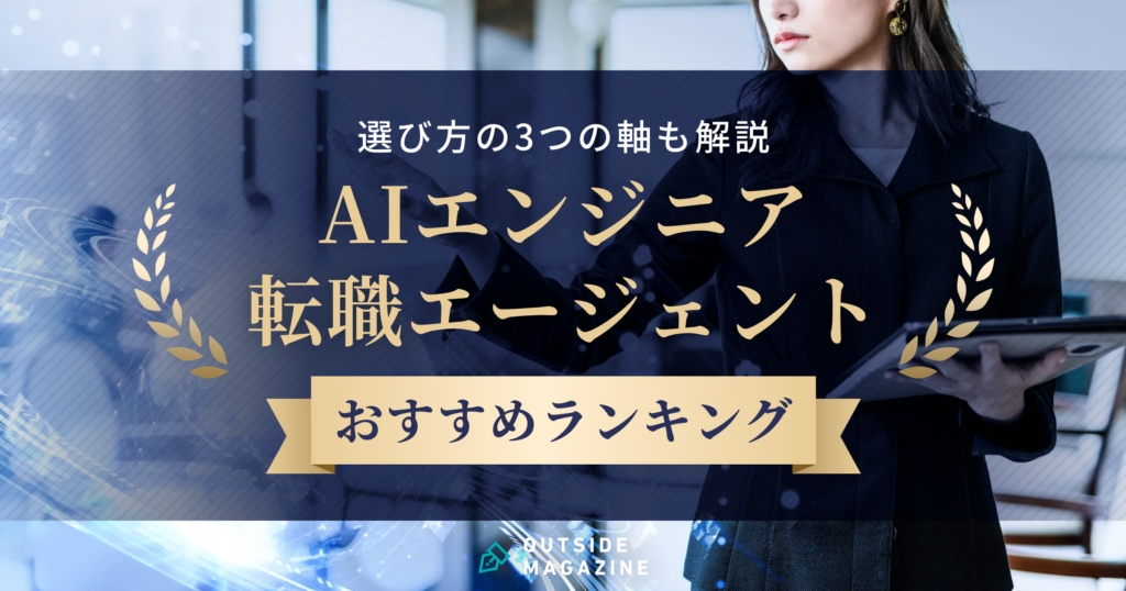AIエンジニア 転職エージェント アイキャッチ