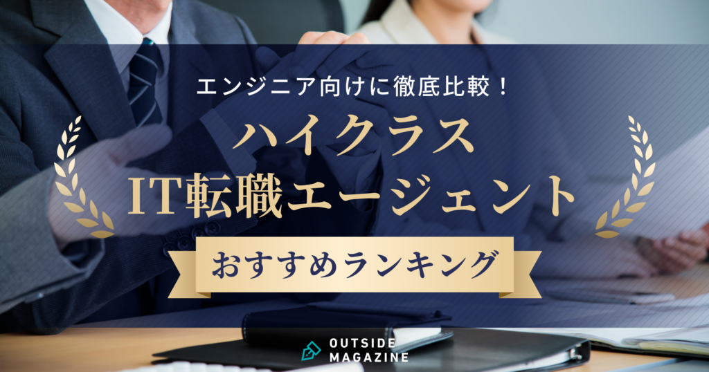 エンジニア向け ハイクラス IT転職エージェント アイキャッチ