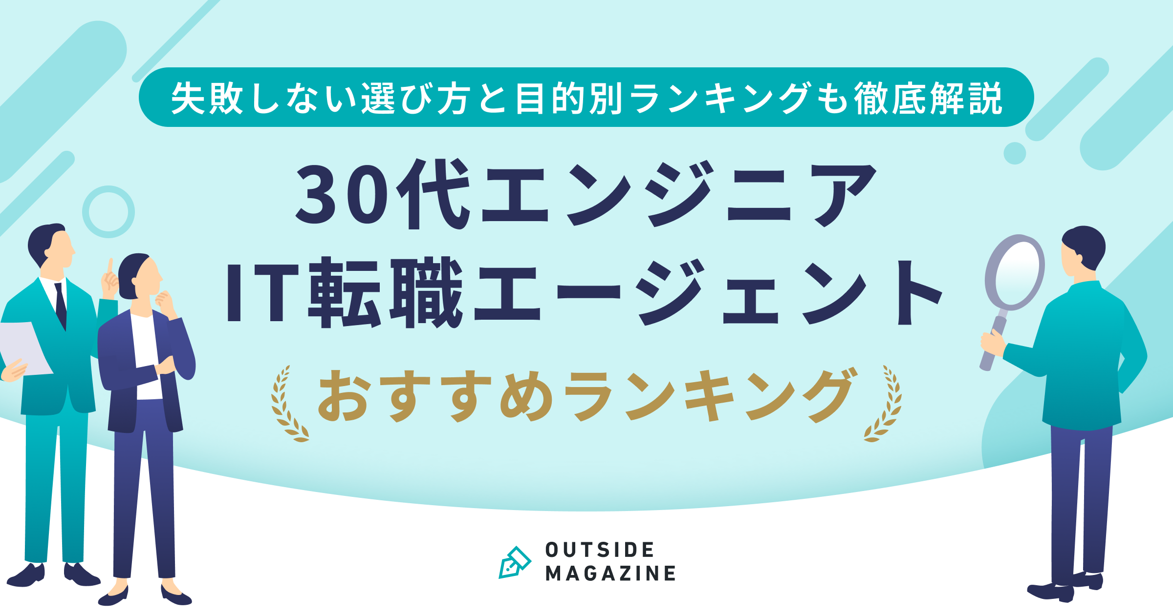 30代 エンジニア IT転職エージェント アイキャッチ