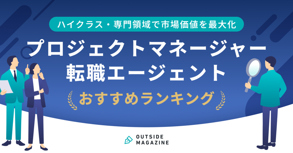 プロジェクトマネージャー 転職エージェント アイキャッチ