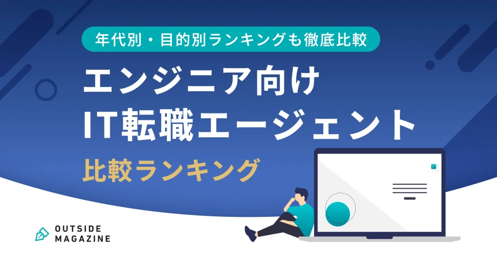 ITエンジニア 転職エージェント アイキャッチ